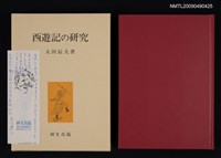 藏品(西遊記の研究)的圖片