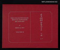藏品(綜合臺灣閩南語基本字典 下冊)的圖片