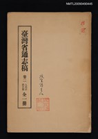 藏品(臺灣省通志稿 卷二人民志語言篇)的圖片