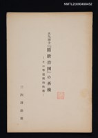 藏品(大矢博士「隋唐音図」の再検─その等韻図的性格（抽印本）)的圖片