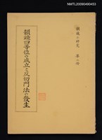 藏品(韻鏡四等位の成立と反切門法の發生)的圖片
