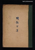 藏品(閩歌甲集)的圖片