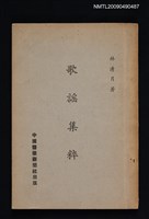 藏品(歌謠集粹)的圖片