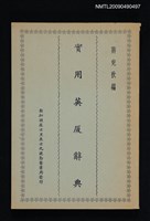 藏品(實用英廈辭典)的圖片