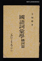 藏品(國語詞彙學 構詞篇)的圖片