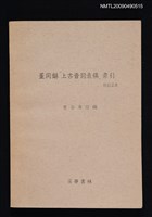 藏品(董同龢「上古音韵表稿」索引 附訂正表)的圖片