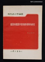 藏品(臺語與國語字音對應規律的研究)的圖片