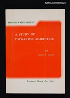 藏品(臺灣福建話形容詞的研究)的圖片