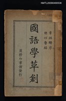 藏品(國語學草創)的圖片