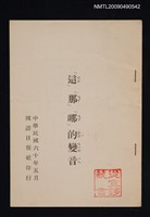 藏品(「這」「那」「哪」的變音（抽印本）)的圖片