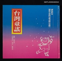 藏品(台灣童謠)的圖片