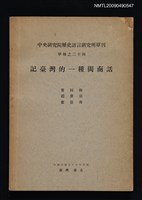 藏品(中央研究院歷史語言研究所單刊甲種之二十四)的圖片