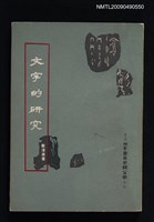 藏品(文字的研究)的圖片