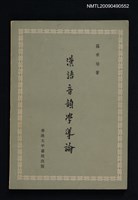 藏品(漢語音韻學導論)的圖片