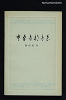 藏品(中原音韵音系)的圖片