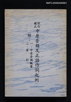 藏品(校訂補正中原音韻及正語作詞起例)的圖片