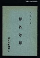 藏品(釋名考釋)的圖片