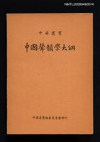 藏品(中國聲韻學大綱)的圖片