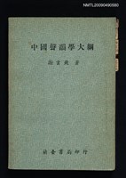 藏品(中國聲韻學大綱)的圖片