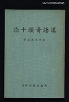 藏品(漢語音韻十論)的圖片