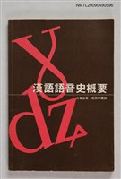 藏品(漢語語音史概要)的圖片