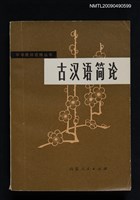 藏品(古漢語簡論)的圖片