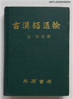 藏品(古漢語通論)的圖片