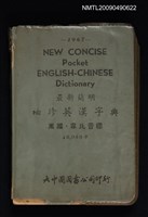 藏品(最新簡明袖珍英漢字典)的圖片