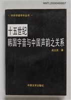 藏品(十五世紀韓國字音與中國聲韵之關系)的圖片
