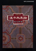 藏品(漢字取象論)的圖片