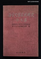 藏品(語言文字應用研究論文集)的圖片