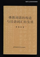 藏品(佛教詞語的構造與漢語詞滙的發展)的圖片