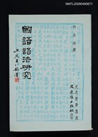 藏品(國語語法研究)的圖片