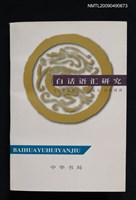 藏品(白話語滙研究)的圖片