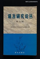 藏品(語言研究論叢（第七輯）)的圖片