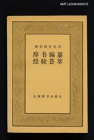 藏品(辭書編纂經驗薈萃)的圖片