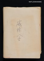 藏品(戚林八音（影本）)的圖片