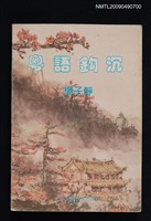 藏品(粵語鈎沉—廣州方言俗語考)的圖片