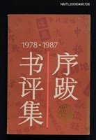 藏品(1978—1987序跋書評集)的圖片