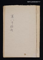 藏品(改良廈門市鎮歌（影本）)的圖片