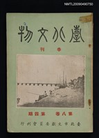 藏品(臺北文物季刊8卷4期)的圖片