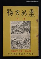 藏品(臺北文物季刊9卷2、3期合刊)的圖片