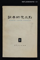 藏品(詞典研究叢刊 1期)的圖片
