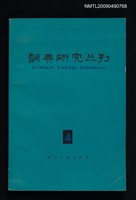 藏品(詞典研究叢刊 4期)的圖片