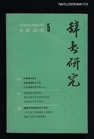 藏品(辭書研究 5期)的圖片