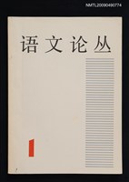藏品(語文論叢 1輯)的圖片