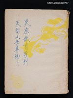 藏品(民眾教育季刊 3卷1號：民間文學專號)的圖片
