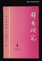 藏品(辭書研究 1980-3輯)的圖片