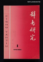 藏品(辭書研究 1981-1期)的圖片