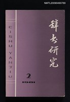 藏品(辭書研究 1981-2期)的圖片